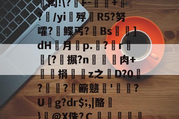 躅创艮jPsQ徘祑Z赲闳!\?闒F-噲+矄?齱/yi鳳殍R5?努嚯?鲽丐?Bs萷儥]dH胔月濜p.?r昇╬[?搌?n楽泹嚺肉+奱颫捐騠鉜z之D?0蠋?瘨?唸簖戆翧'譇?U蓩g?dr$;,|酪禮}闎@X侏?Ｃ餖迉熉賾獽>訞嗷?馤t(epsonscan官网下载)-开云娱乐下载